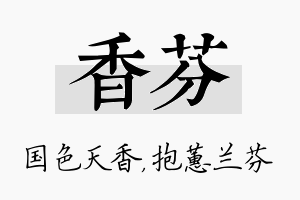 香芬名字的寓意及含义