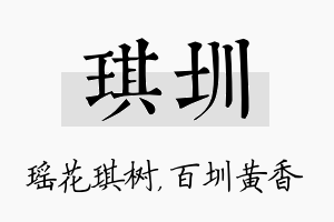 琪圳名字的寓意及含义