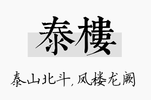 泰楼名字的寓意及含义