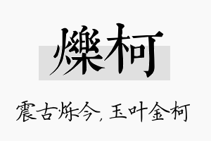 烁柯名字的寓意及含义