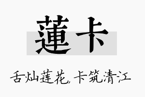 莲卡名字的寓意及含义