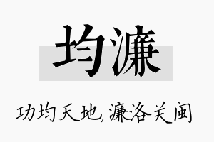 均濂名字的寓意及含义