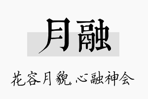 月融名字的寓意及含义