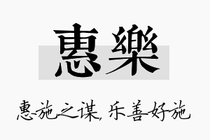 惠乐名字的寓意及含义