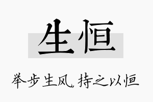 生恒名字的寓意及含义