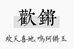 欢锵名字的寓意及含义