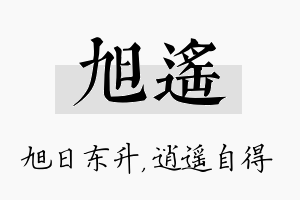 旭遥名字的寓意及含义