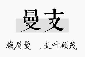 曼支名字的寓意及含义