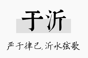 于沂名字的寓意及含义