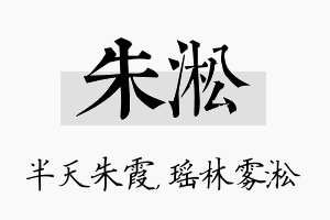 朱淞名字的寓意及含义