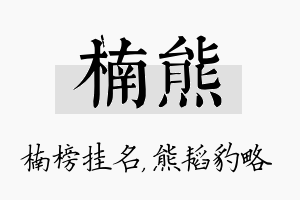 楠熊名字的寓意及含义