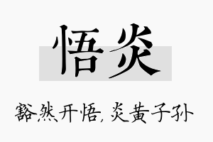 悟炎名字的寓意及含义