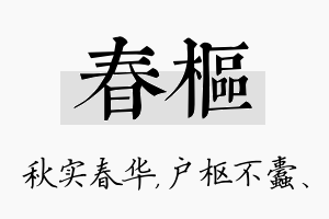 春枢名字的寓意及含义