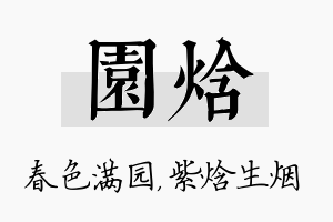 园焓名字的寓意及含义