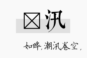 珺汛名字的寓意及含义