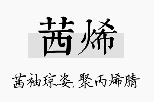 茜烯名字的寓意及含义