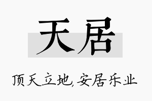 天居名字的寓意及含义