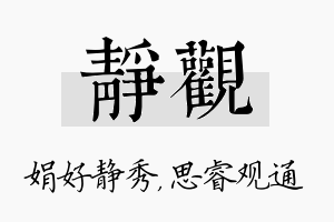 静观名字的寓意及含义