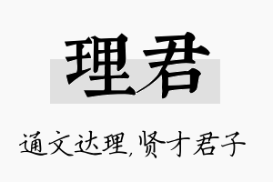 理君名字的寓意及含义