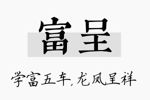 富呈名字的寓意及含义