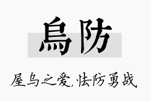 乌防名字的寓意及含义