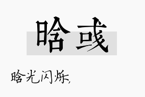 晗彧名字的寓意及含义