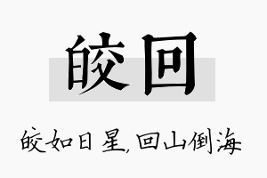 皎回名字的寓意及含义