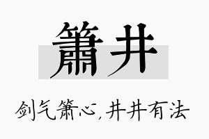 箫井名字的寓意及含义