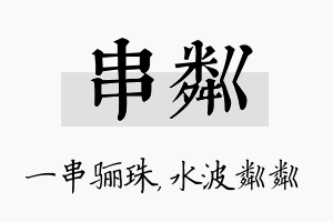 串粼名字的寓意及含义