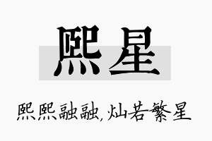 熙星名字的寓意及含义