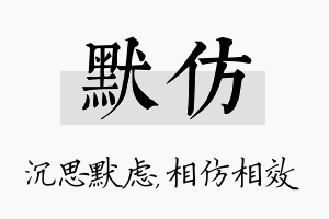 默仿名字的寓意及含义