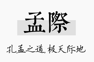 孟际名字的寓意及含义