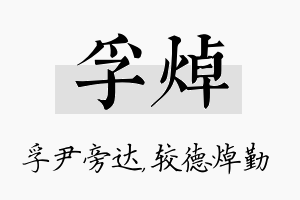 孚焯名字的寓意及含义