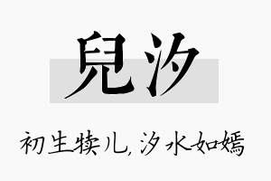 儿汐名字的寓意及含义