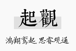 起观名字的寓意及含义