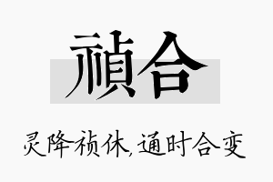 祯合名字的寓意及含义