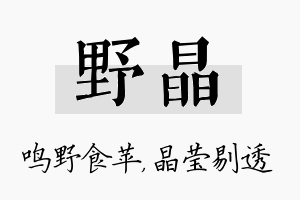 野晶名字的寓意及含义