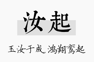 汝起名字的寓意及含义