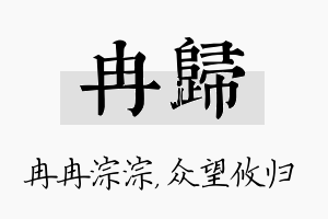 冉归名字的寓意及含义