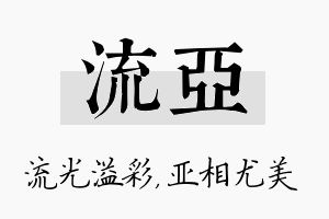 流亚名字的寓意及含义