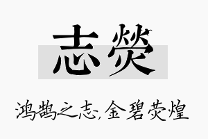 志荧名字的寓意及含义