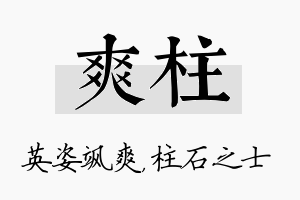 爽柱名字的寓意及含义