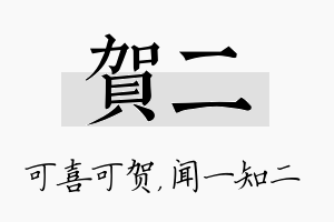 贺二名字的寓意及含义