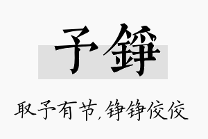 予铮名字的寓意及含义