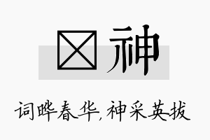 晔神名字的寓意及含义