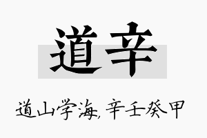 道辛名字的寓意及含义