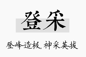 登采名字的寓意及含义