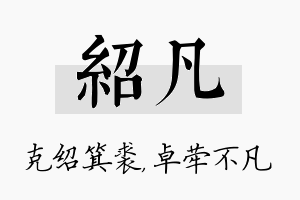 绍凡名字的寓意及含义