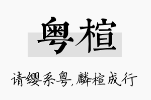 粤楦名字的寓意及含义