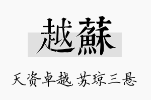 越苏名字的寓意及含义